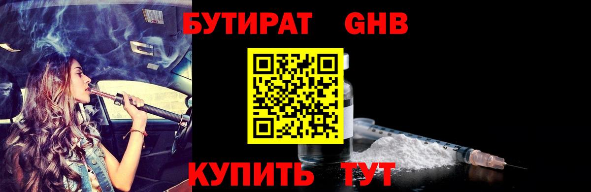 Бутират GHB Россия